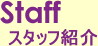 �X�^�b�t�Љ�